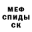 МЕФ кристаллы Albert Fukov