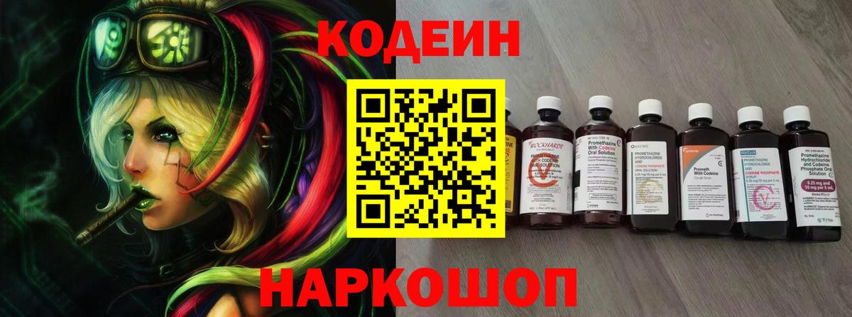 Кодеин напиток Lean (лин)  купить   Прохладный  Вход с VPN 